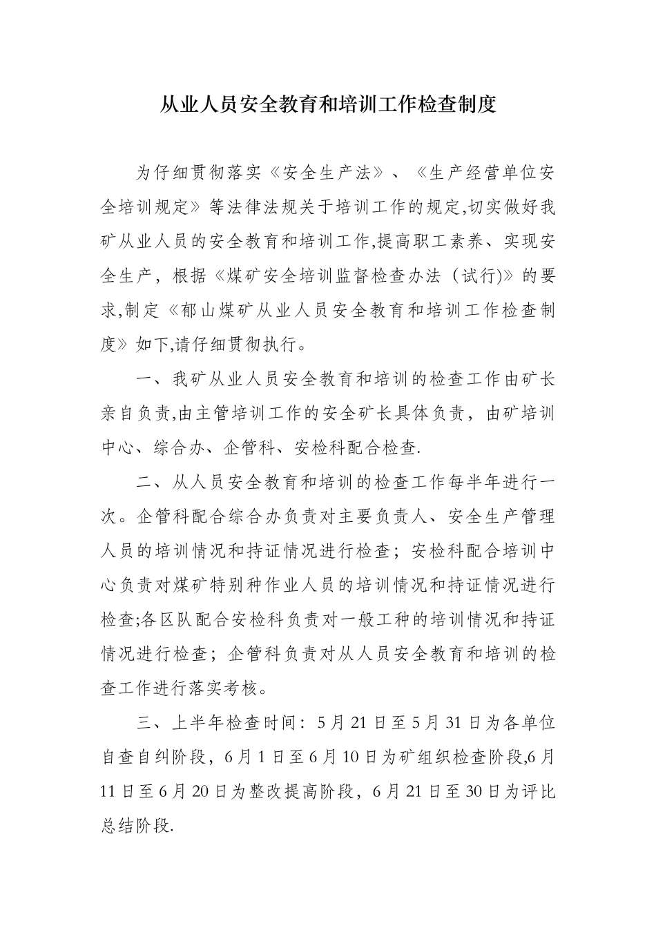 从业人员安全教育和培训工作检查制度_第1页