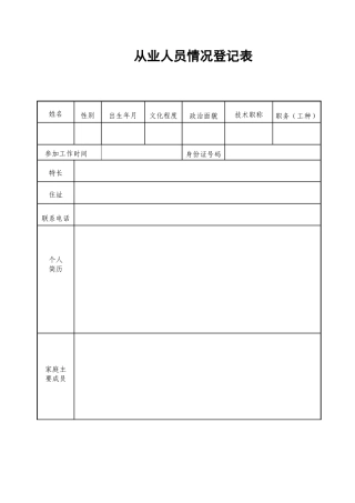 从业人员情况登记表