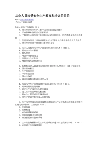 从业人员接受安全生产教育和培训的目的