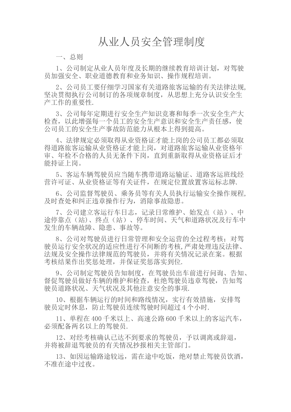 从业人员安全管理制度_第1页