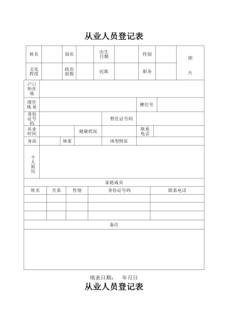 从业人员登记表