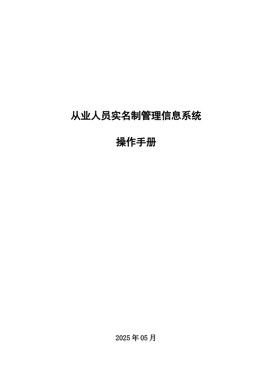 从业人员实名制管理信息系统操作手册_第1页