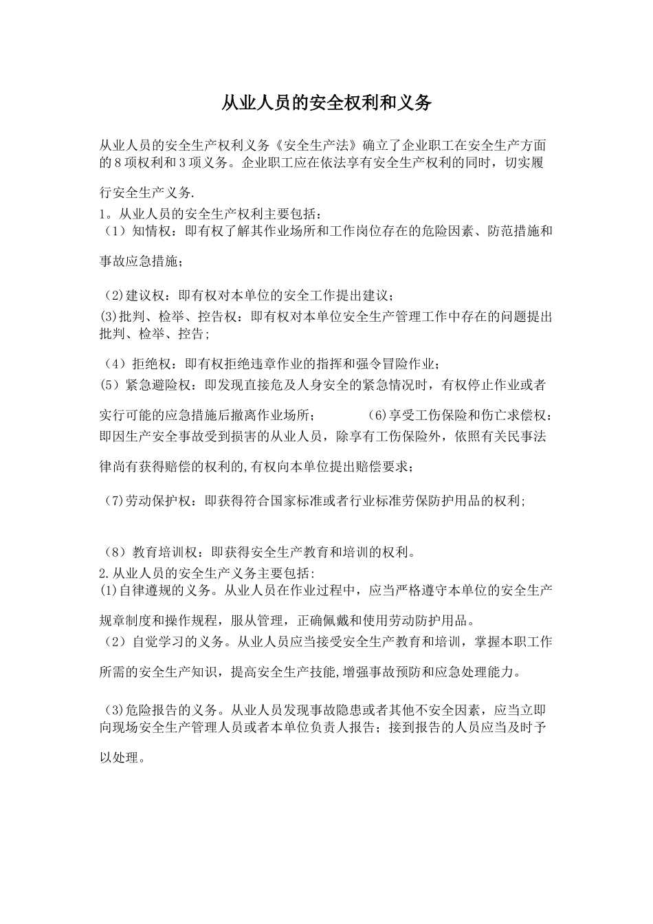 从业人员的安全权利和义务_第1页