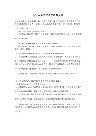 从业人员的安全权利和义务