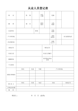从业人员登记表登记表