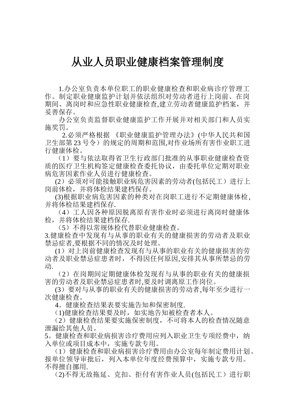从业人员职业健康体检制度_第1页