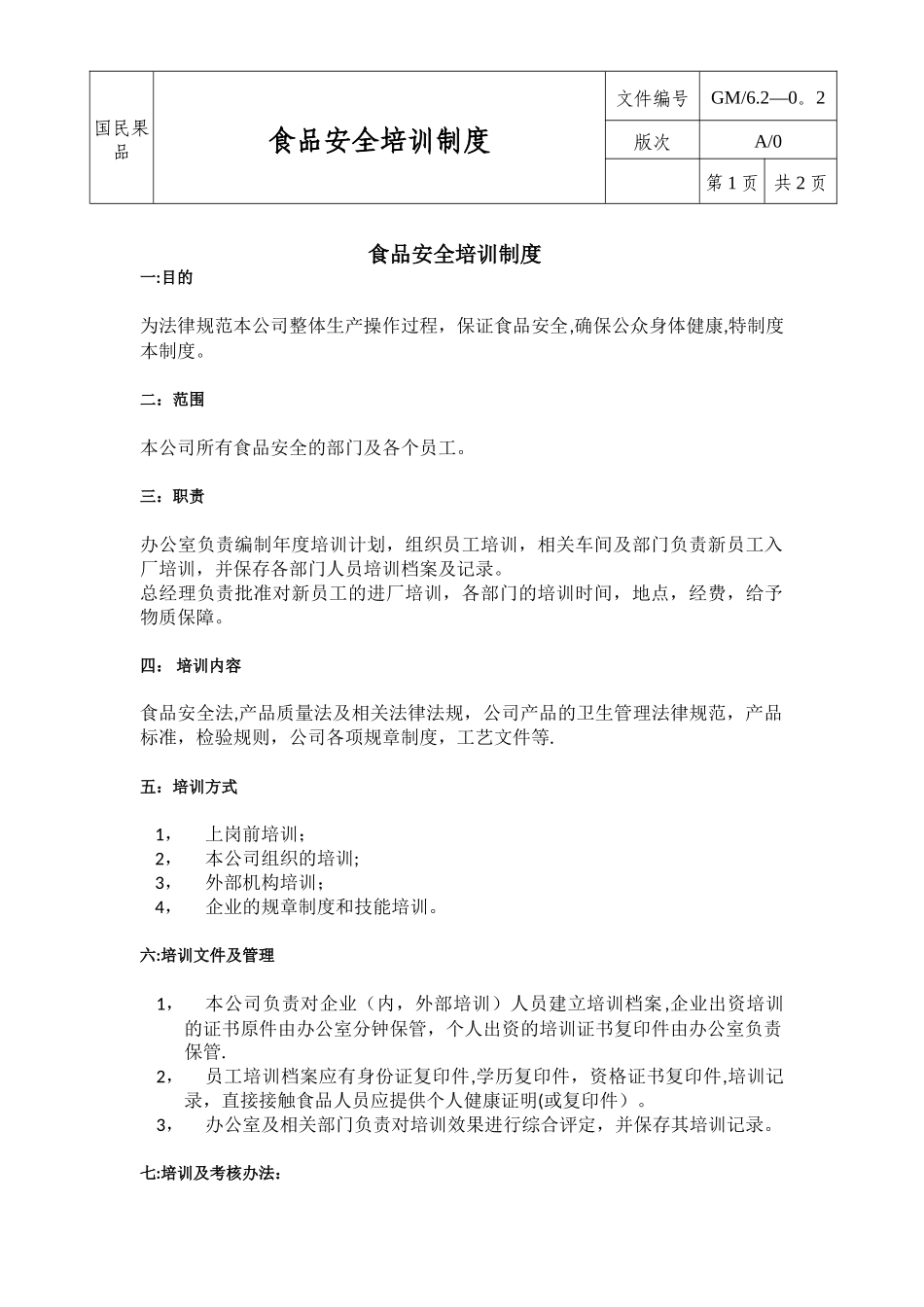 从业人员食品安全培训制度_第1页