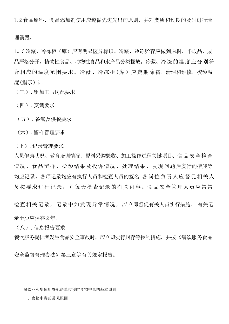 从业人员食品安全知识培训内容_第3页