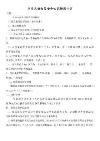 从业人员食品安全知识培训内容