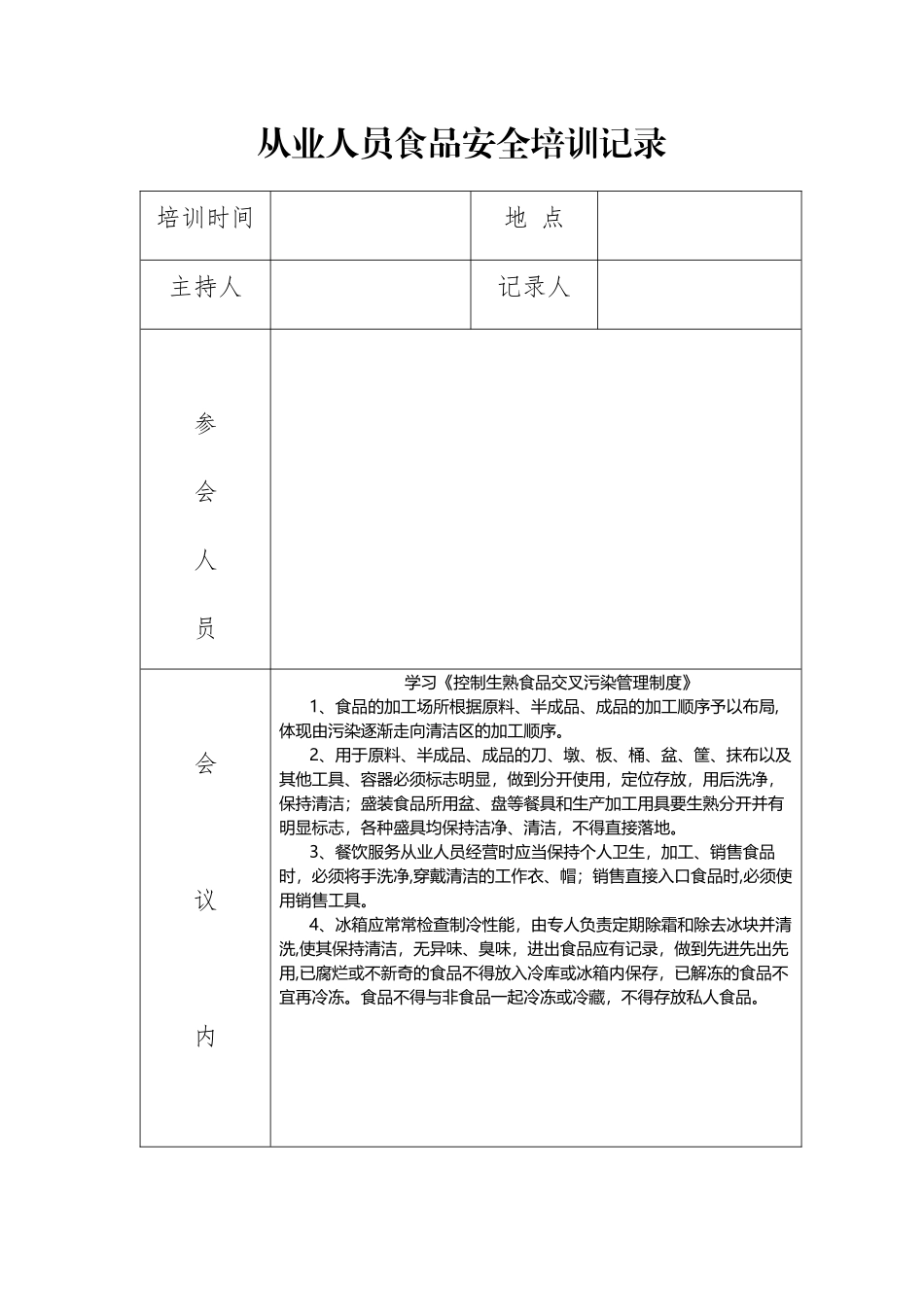 从业人员食品安全培训记录3_第1页