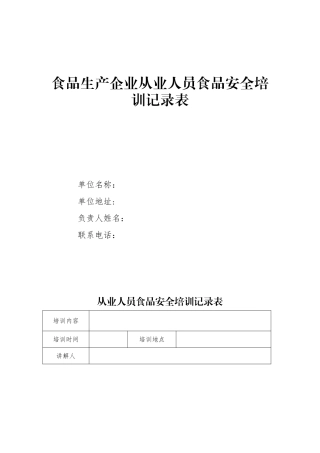 从业人员食品安全培训记录