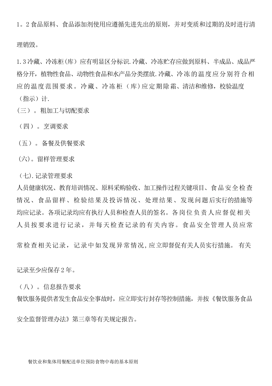 从业人员食品安全知识培训内容_第3页