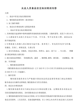 从业人员食品安全知识培训内容