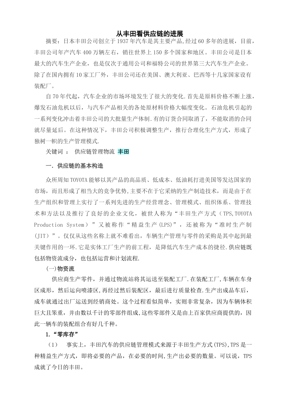 从丰田看供应链管理_第1页