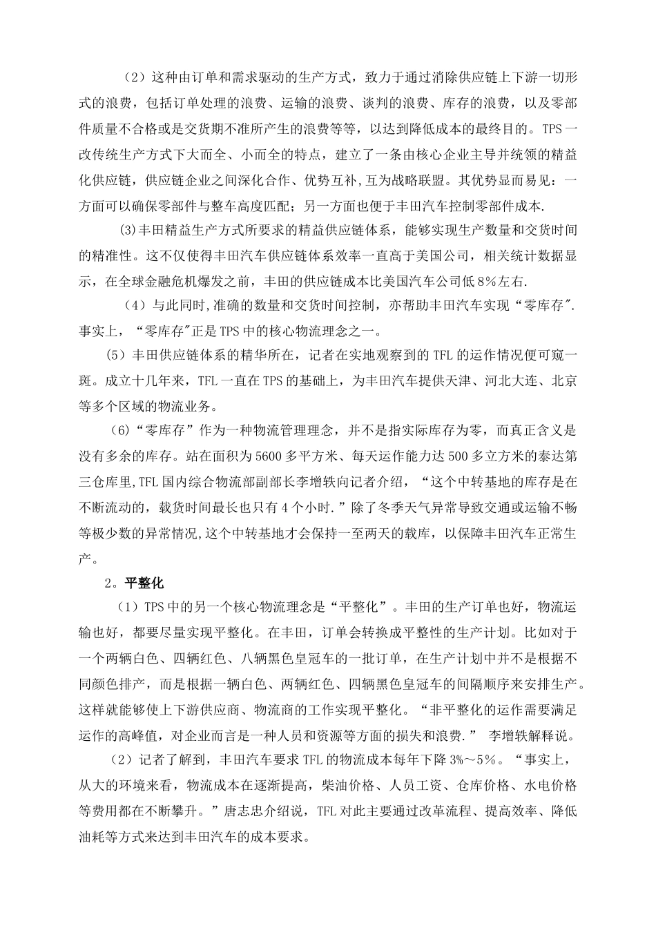 从丰田看供应链管理_第2页