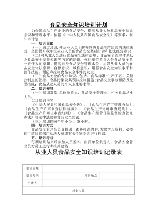 从业人员食品安全知识培训计划及培训考核记录