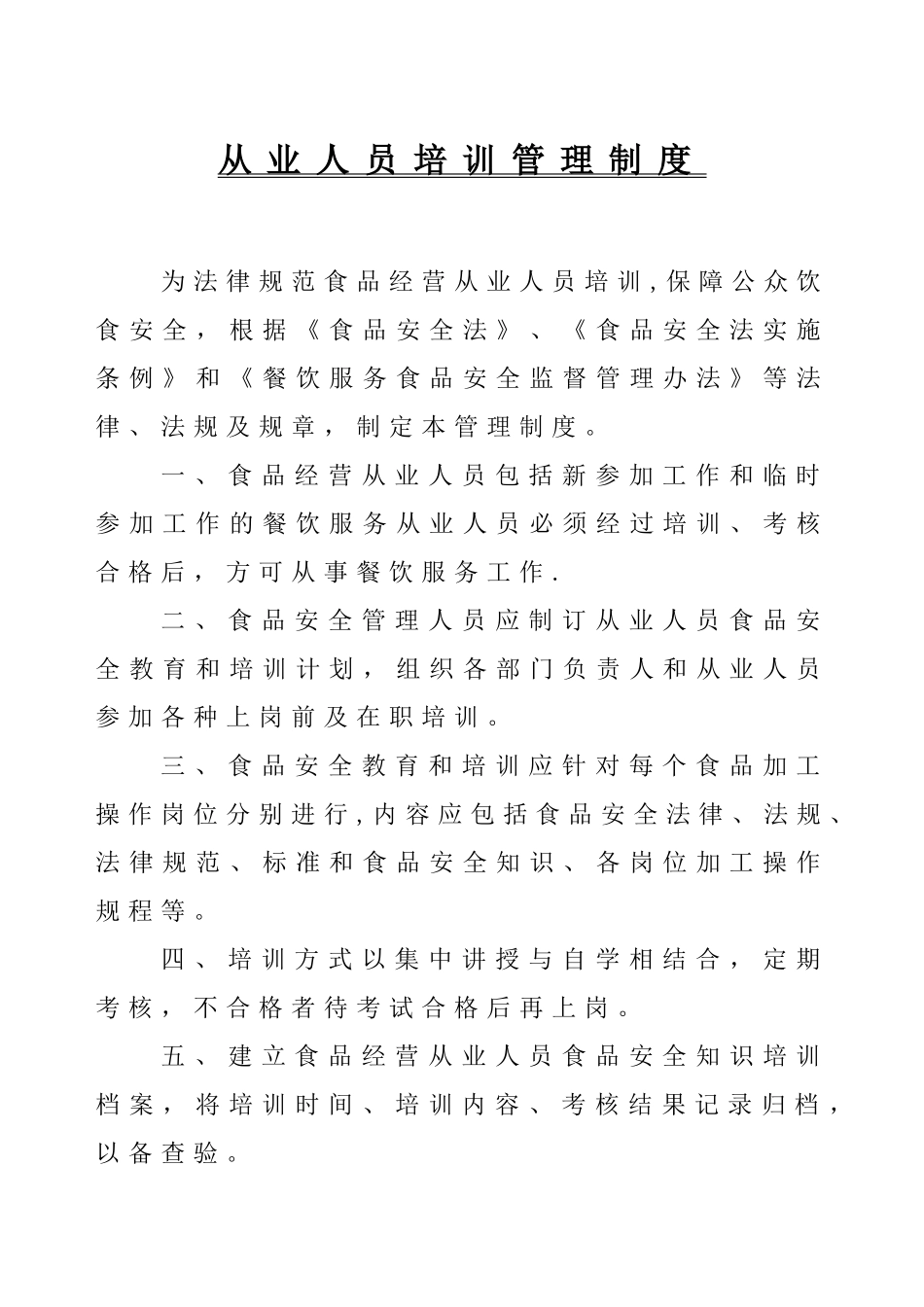 从业人员食品安全知识培训记录表--_第3页