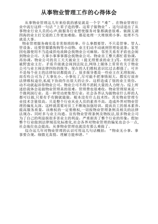 从事物业管理工作的心得体会