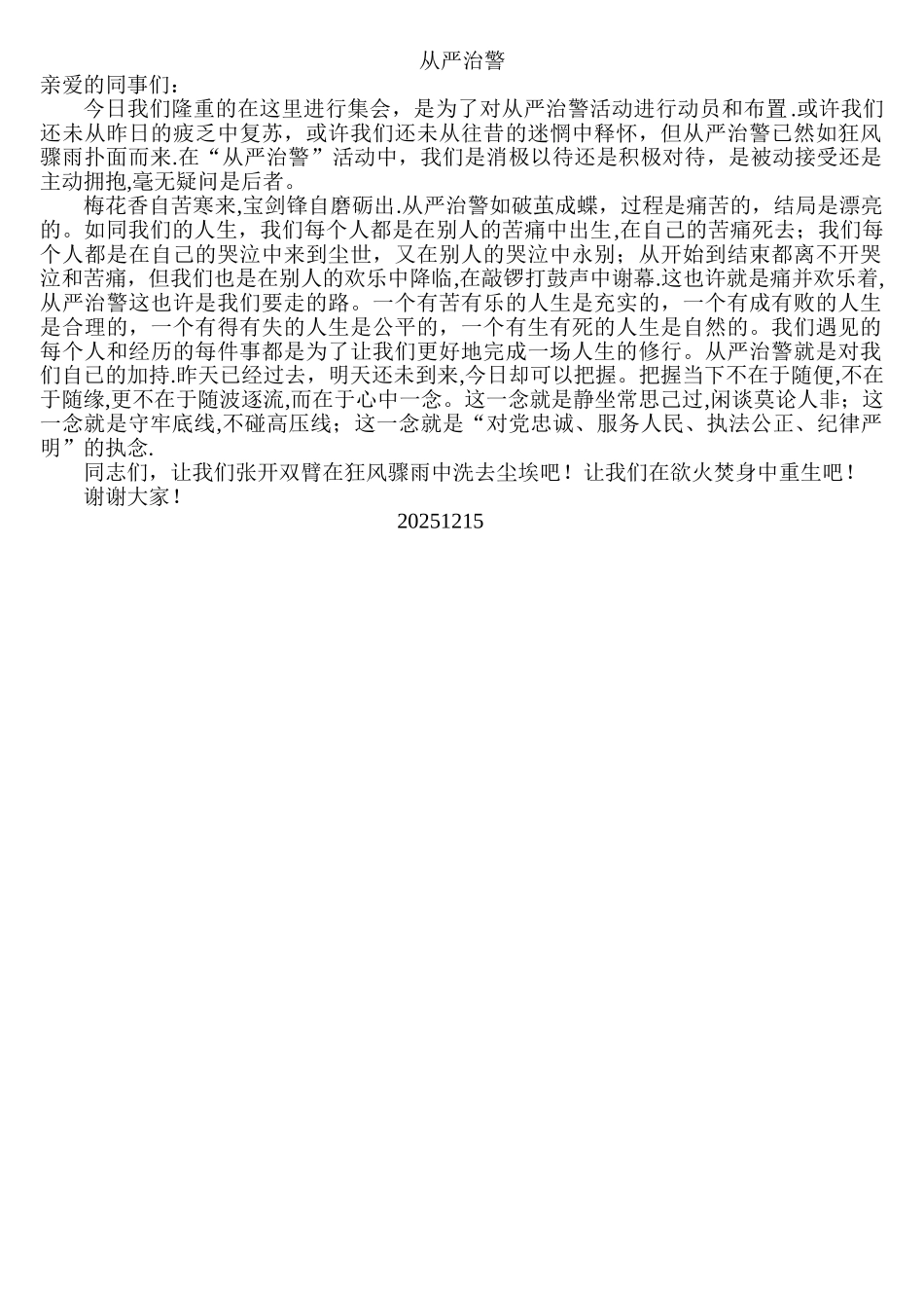 从严治警发言稿_第1页