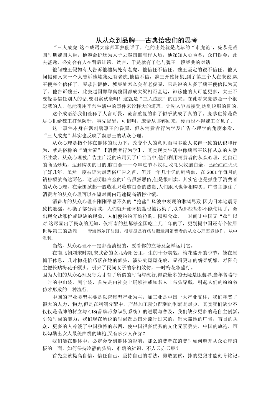 从从众到品牌——古典给我们的思考_第1页