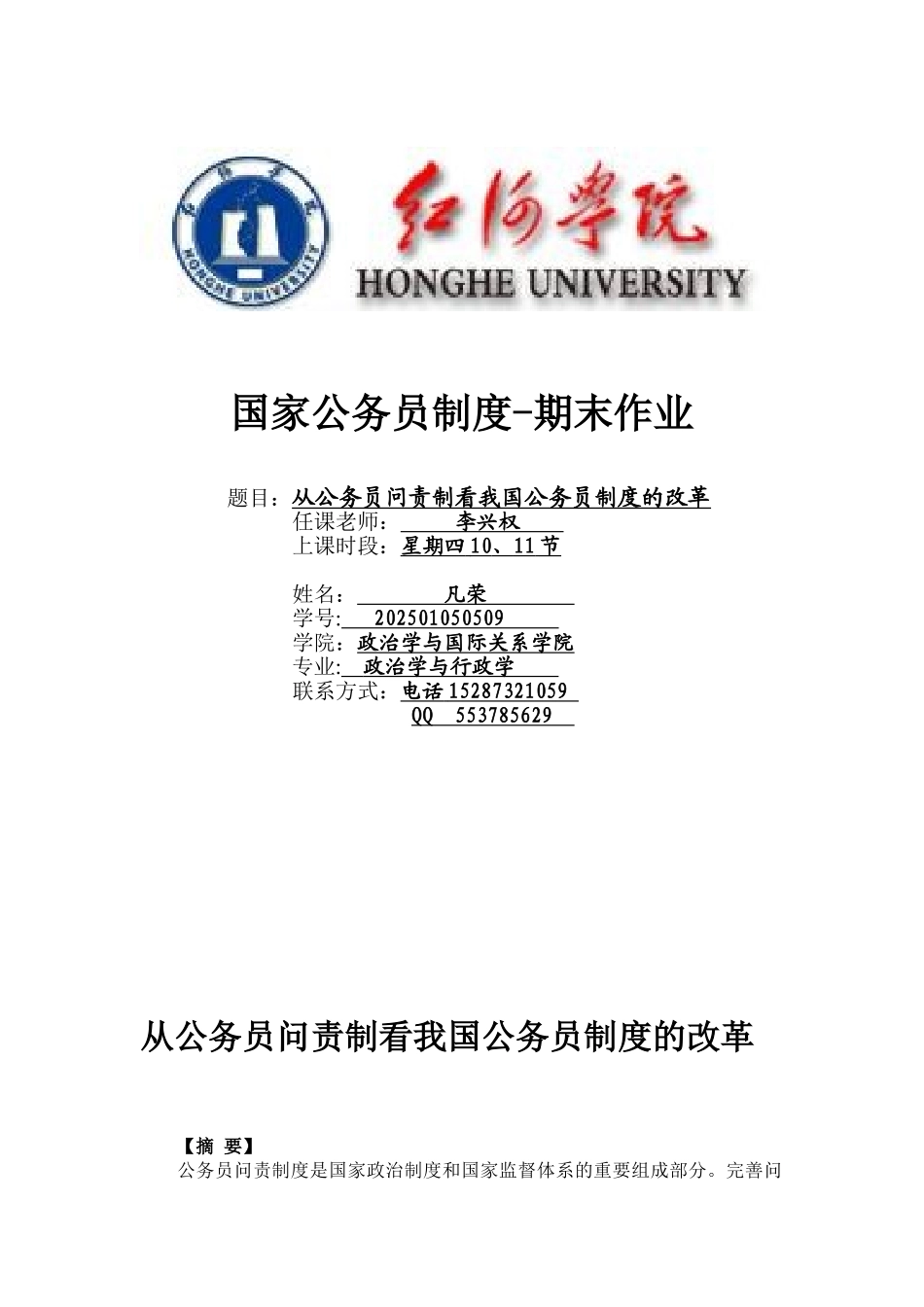 从公务员问责制看我国公务员制度的改革_第1页