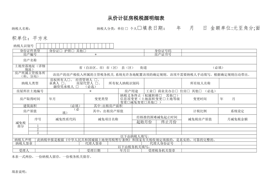 从价计征房产税税源明细表及填表说明_第1页
