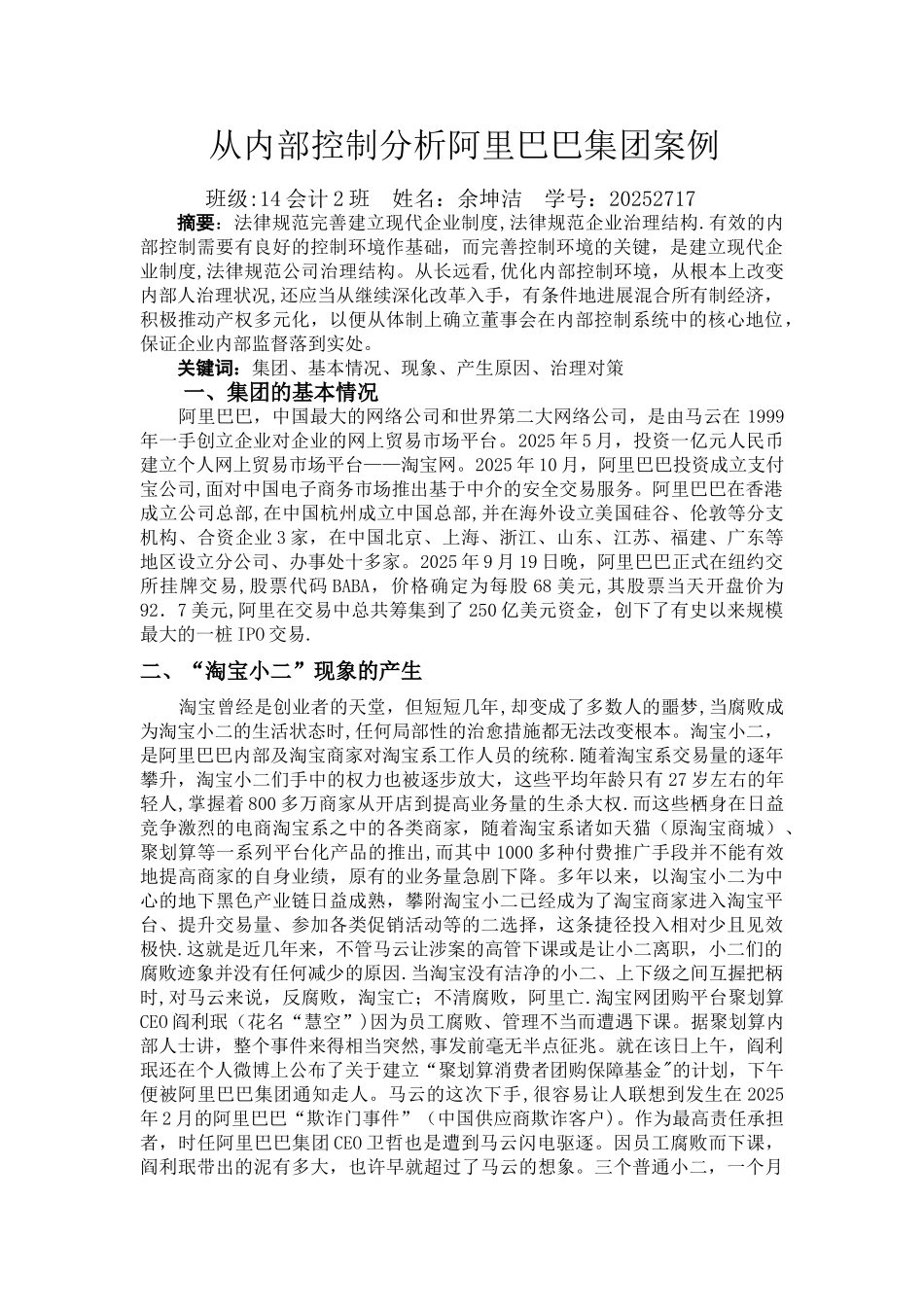 从内部控制分析阿里巴巴集团案例_第1页