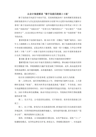 从会计角度解读“獐子岛跑路2.0版”