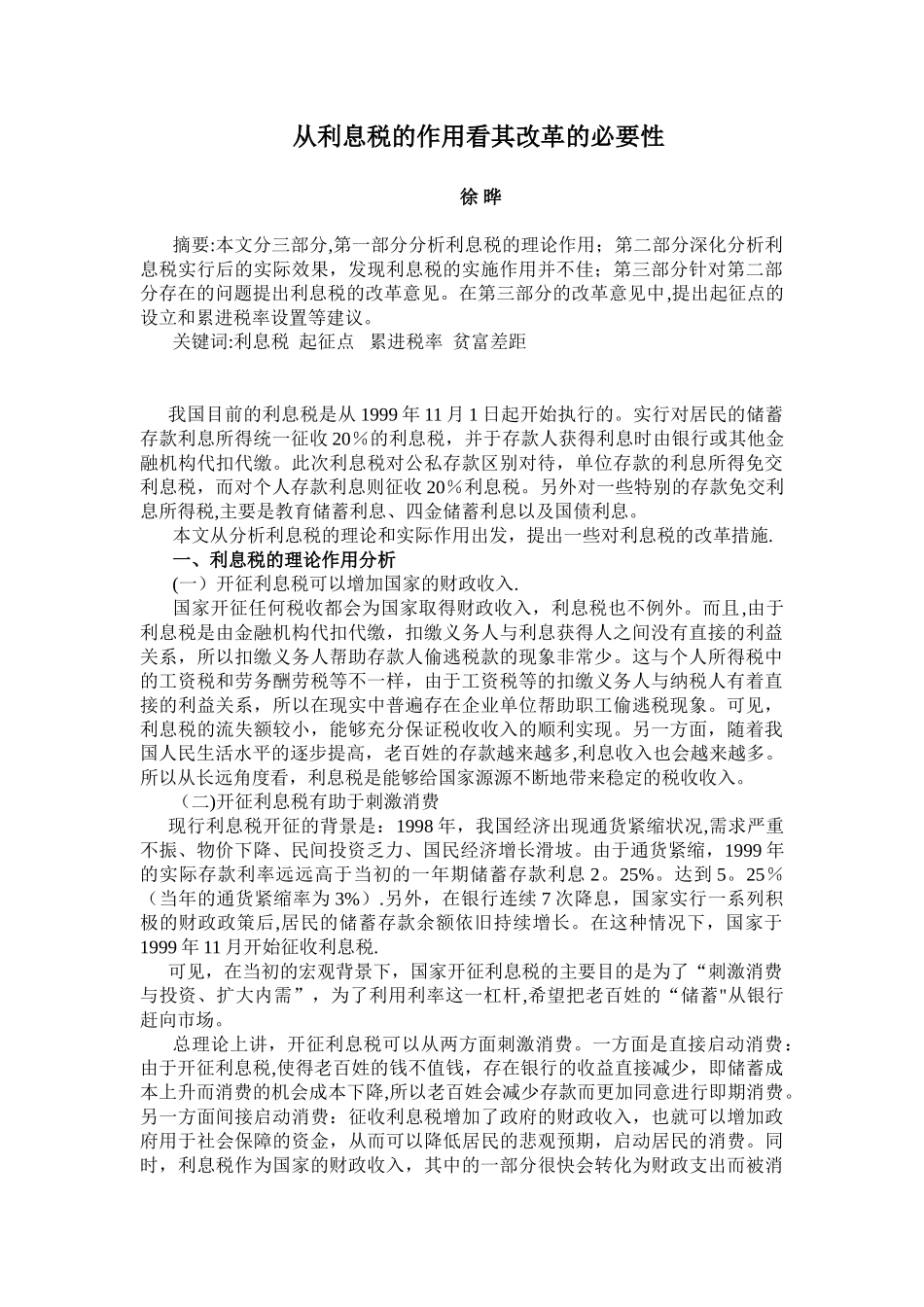 从利息税看其改革的必要性_第1页