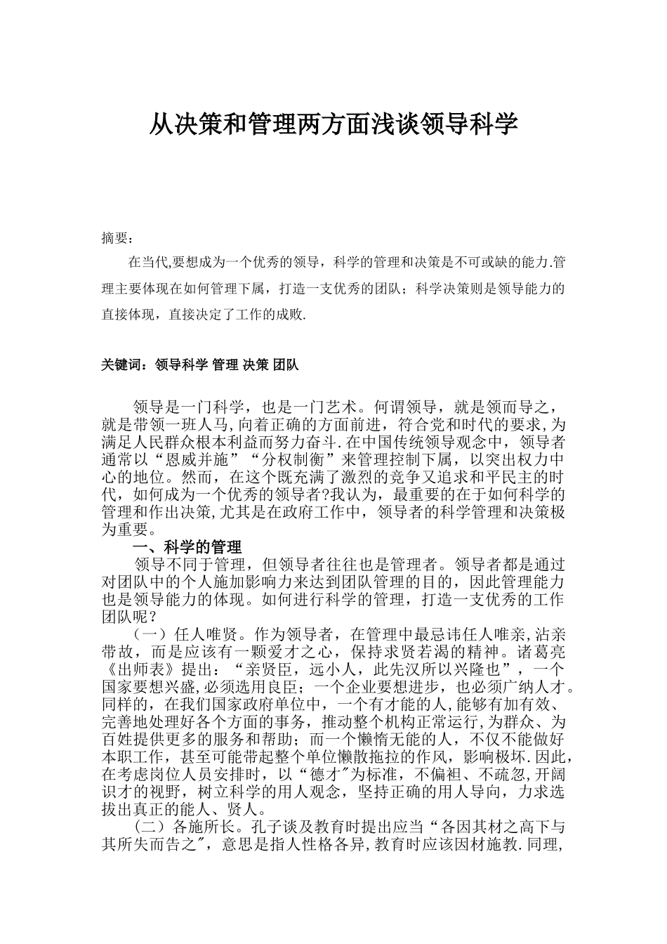 从决策和管理浅谈领导科学_第1页