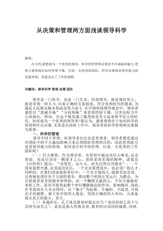 从决策和管理浅谈领导科学
