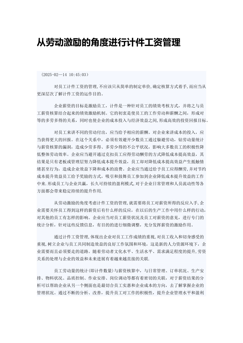 从劳动激励的角度进行计件工资管理_第1页