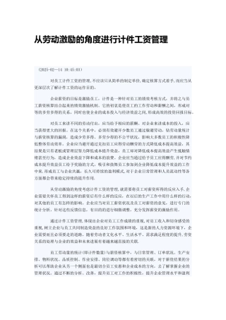 从劳动激励的角度进行计件工资管理