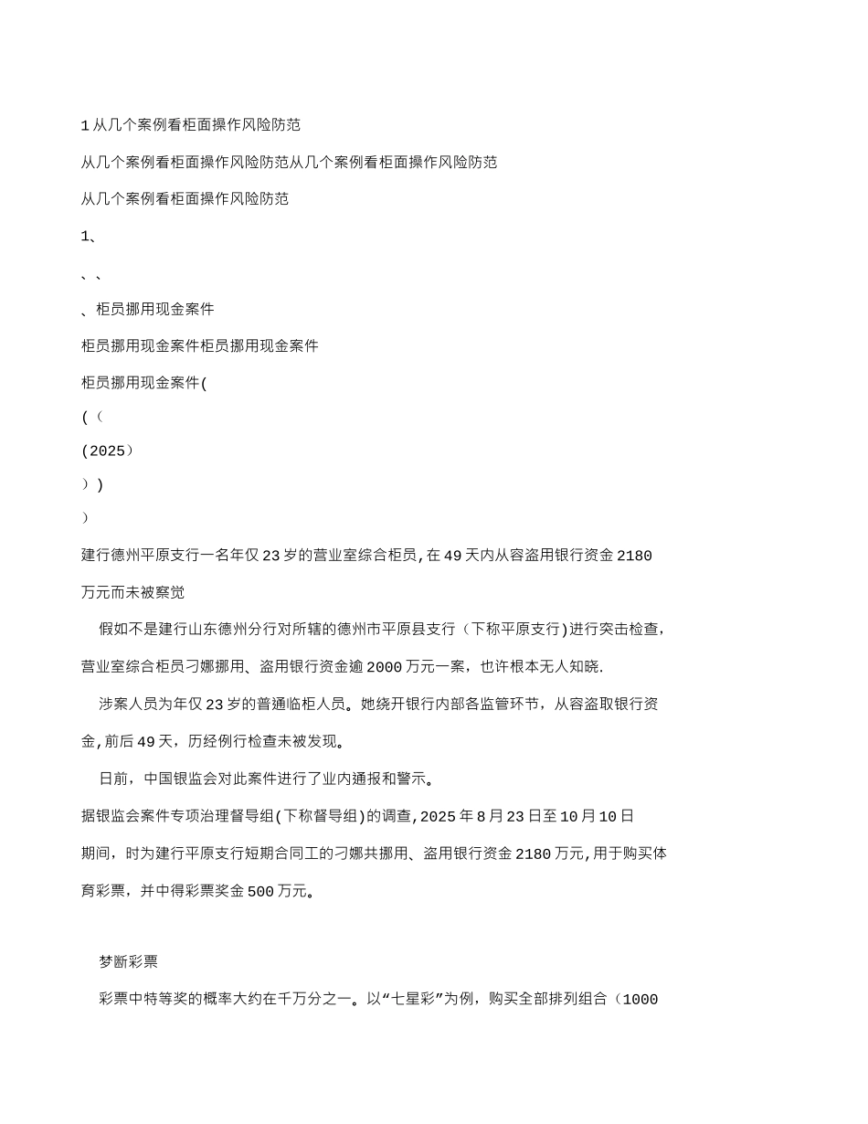 从几个案例看银行柜面操作风险防范_第1页