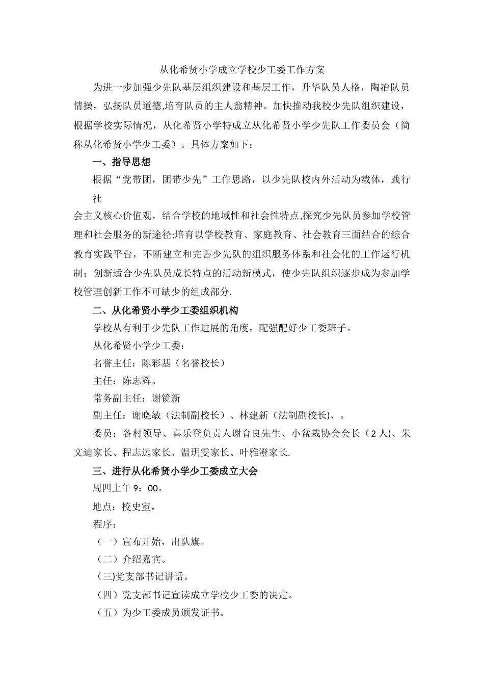 从化希贤小学成立学校少工委工作方案_第1页