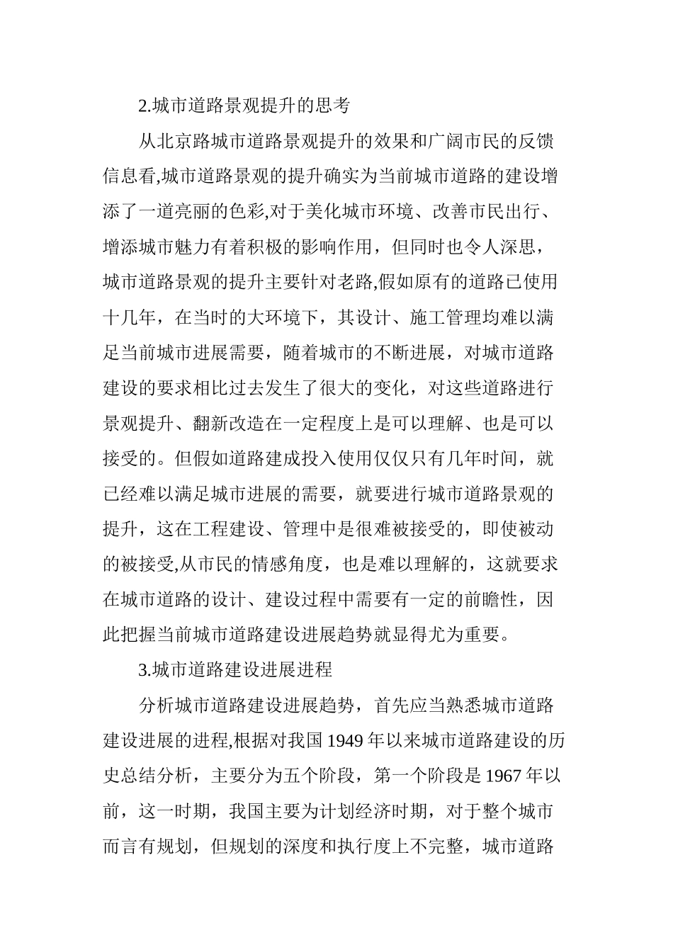 从城市道路景观提升论城市道路建设未来发展趋势_第3页