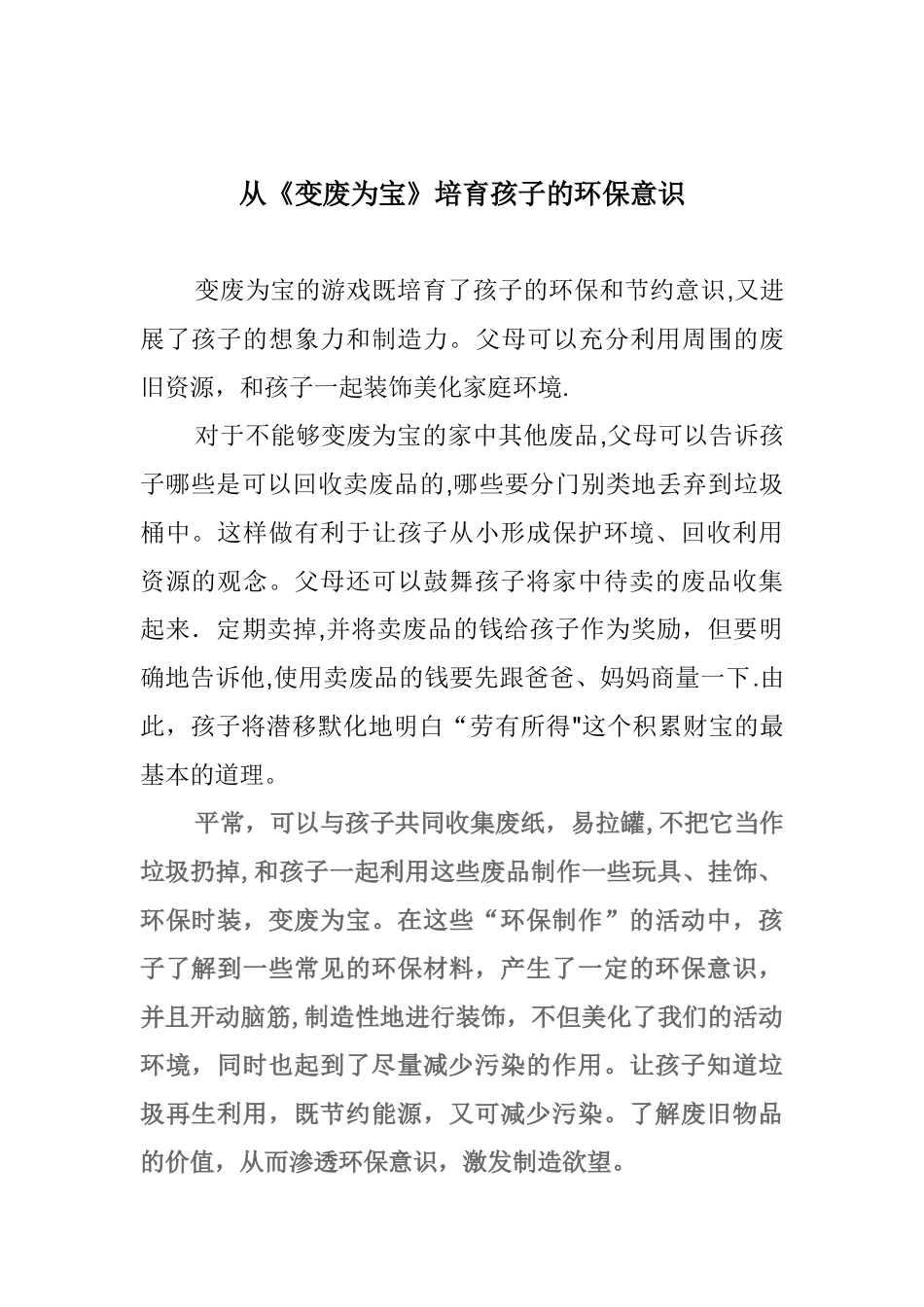 从变废为宝培养孩子的环保意识_第1页