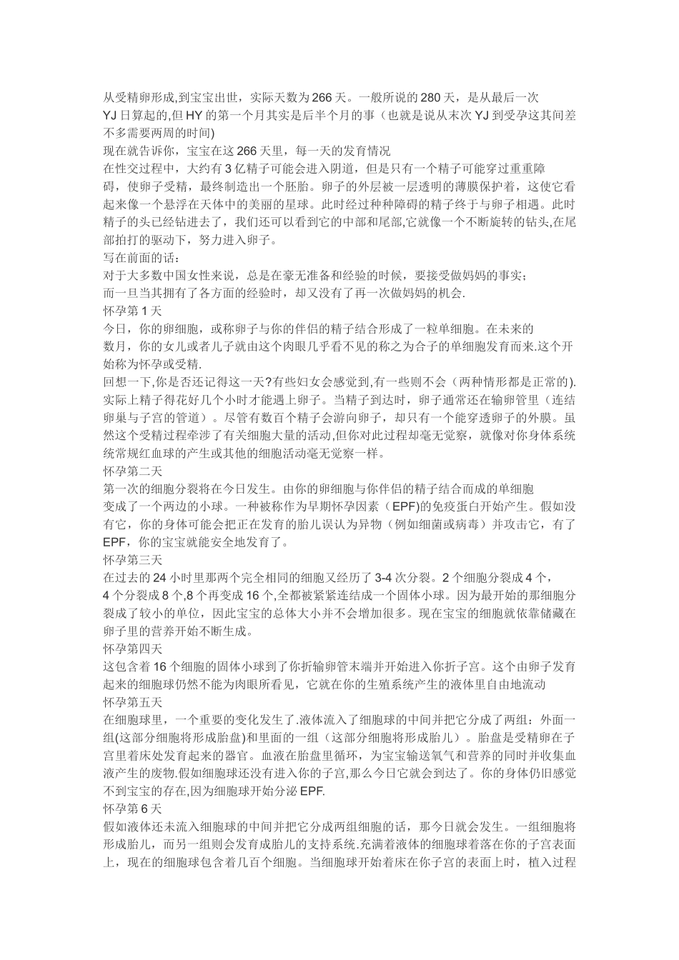 从受精卵形成-到宝宝出世-胎儿发育的280天-每一天的发育情况_第1页