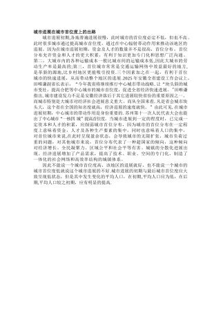 从城市首位度浅析城市的发展