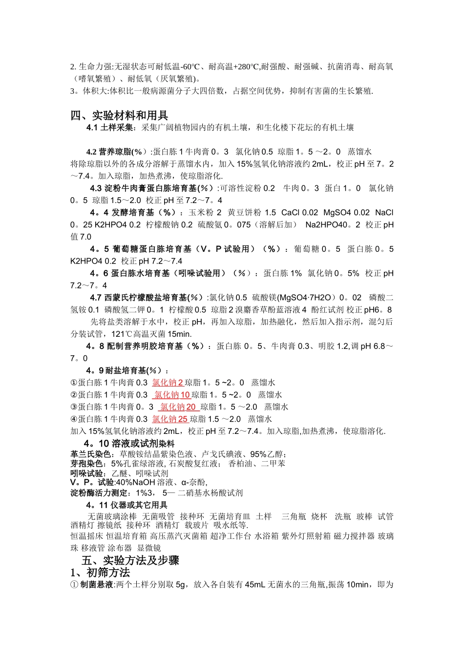 从土壤中分离产淀粉酶的芽孢杆菌实验方案_第2页