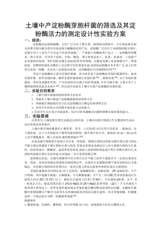 从土壤中分离产淀粉酶的芽孢杆菌实验方案