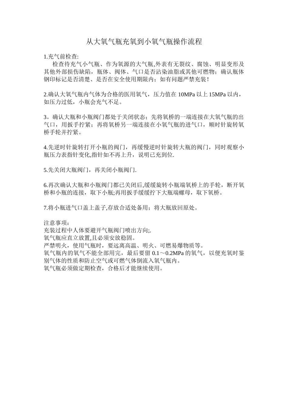 从大氧气瓶充氧气到小氧气瓶操作流程_第1页