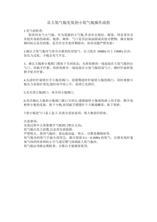 从大氧气瓶充氧气到小氧气瓶操作流程