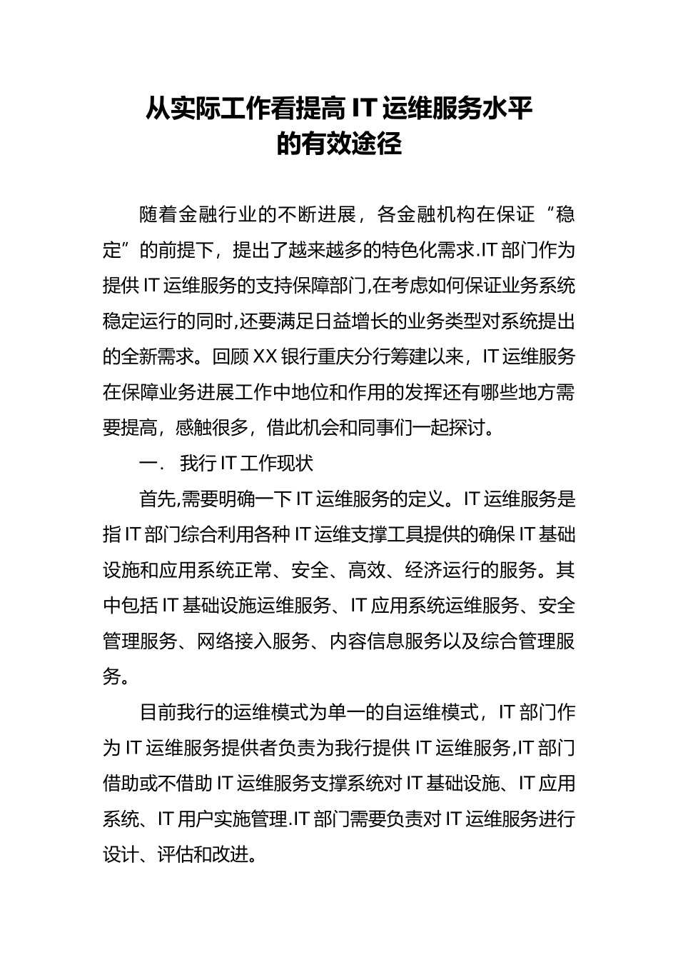 从实际工作看提高IT运维服务水平的有效途径_第1页