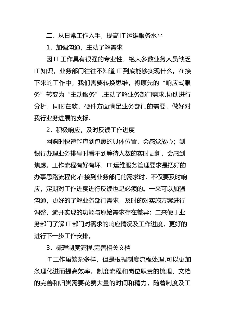 从实际工作看提高IT运维服务水平的有效途径_第2页