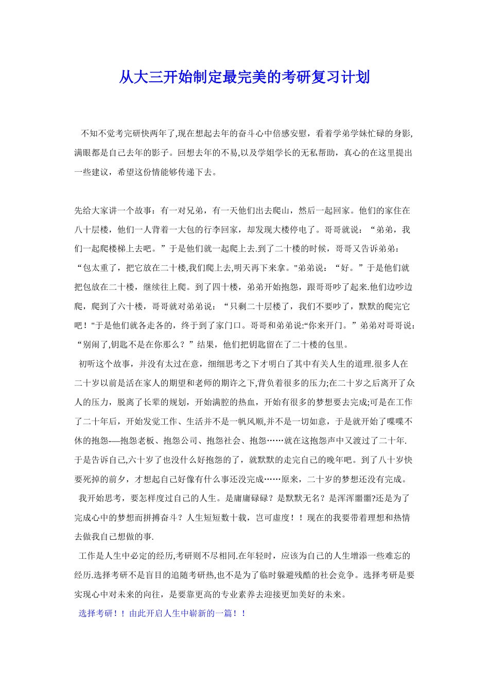 从大三开始制定最完美的考研复习计划_第1页