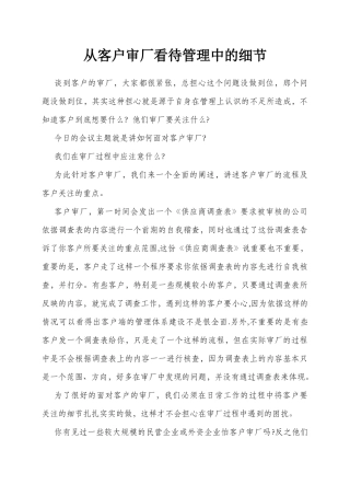 从客户审厂看待管理中的细节