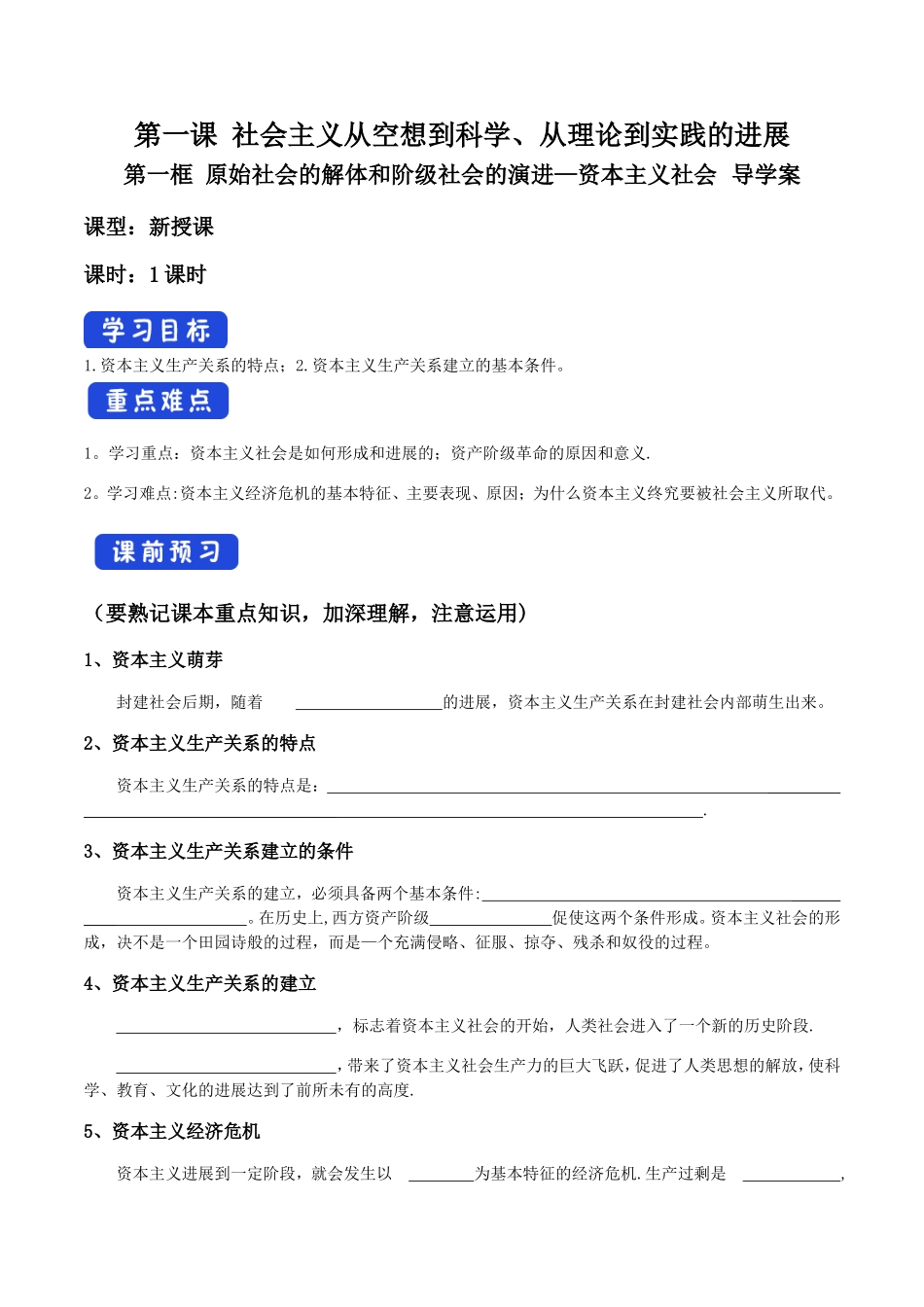 从封建社会到资本主义社会--导学案_第1页