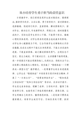 从小培养学生勇于担当的责任意识