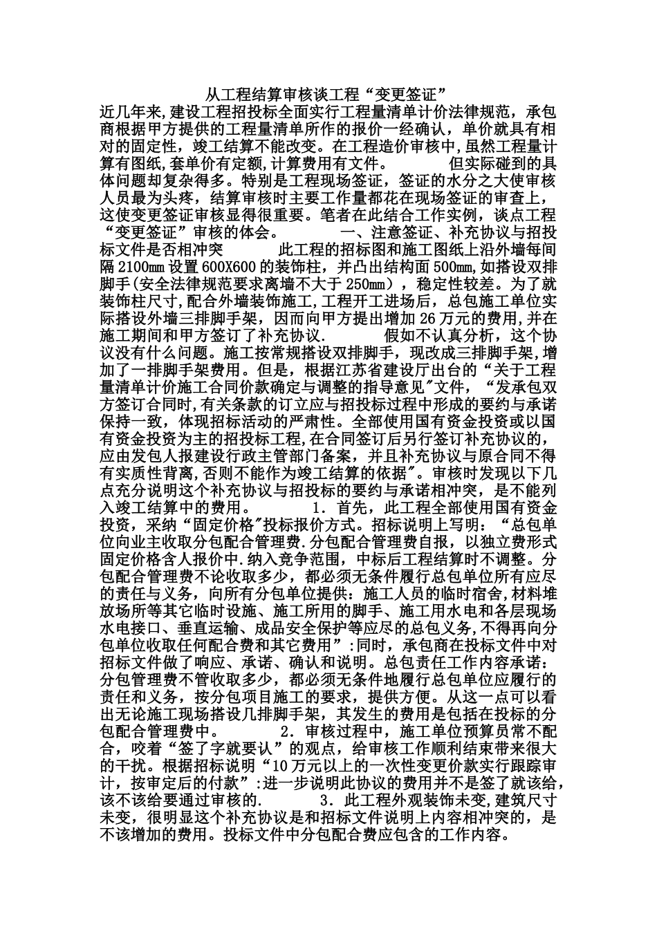 从工程结算审核谈工程“变更签证”_第1页